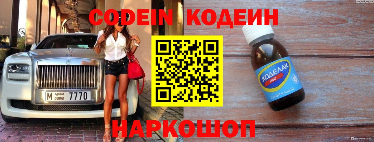 Кодеин Purple Drank  Вход с VPN  Codein напиток Lean (лин)  Гусев 